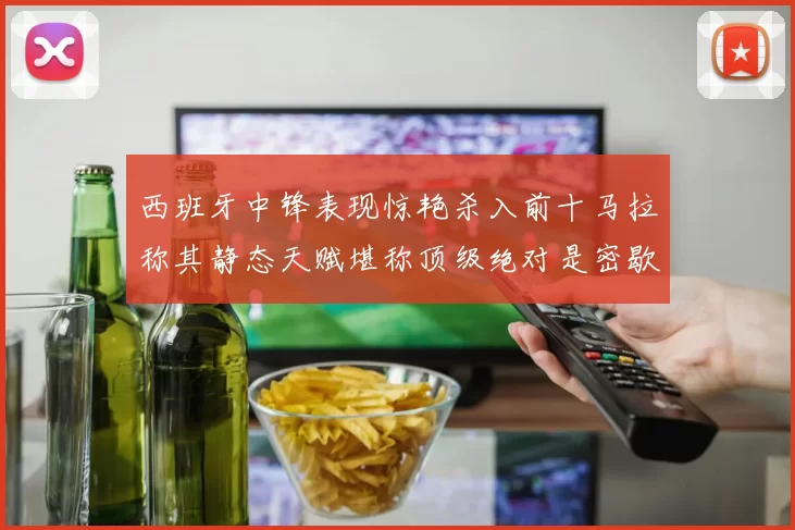 西班牙中锋表现惊艳杀入前十马拉称其静态天赋堪称顶级绝对是密歇根夺冠功臣