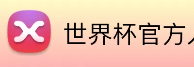 世界杯官方入口 logo